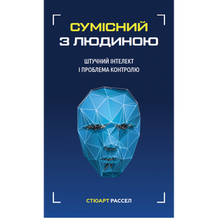 Сумісний з людиною. Штучний інтелект і проблема контролю. Рассел С. 978-966-993-502-1 112840 фото