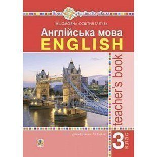 НУШ 3 клас. Англійська мова. Книга для вчителя. Будна Т.Б. 978-966-10-6208-4 113281 фото