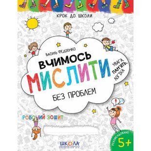 Вчимось мислити без проблем. Синя графічна сітка. Крок до школи. 4-6 років. Федієнко В. 978-966-429-636-3 121132 фото