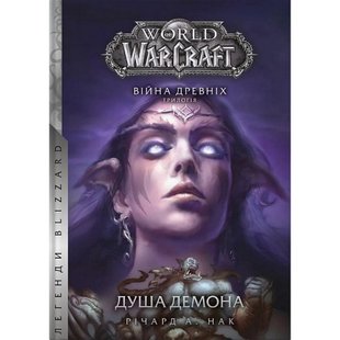 World of Warcraft. Душа демона. Річард А. Нак. 978-617-7885-77-0 108903 фото