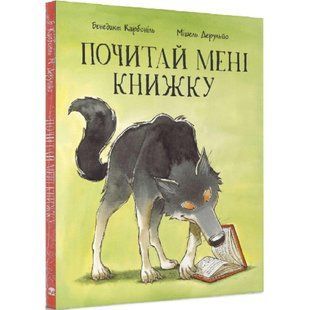 Почитай мені книжку. Карбоніль Б. 9786177537822 111123 фото