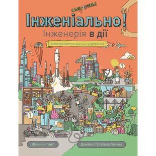 Інженіально! Інженерія в дії - Шеннон Гант- ЖОРЖ (106576) 106576 фото