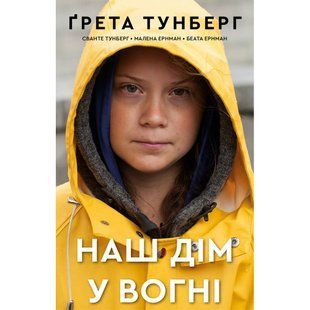 Наш дім у вогні. Тунберг Г. 978-966-993-592-2 112742 фото