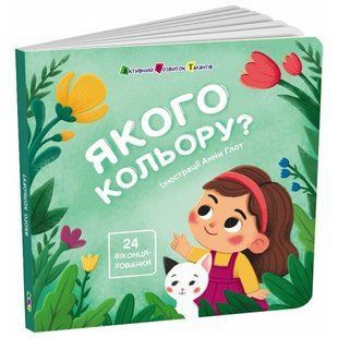 Якого кольору? / Коваль Н. / АРТ 132116 фото