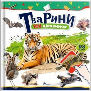 Тварини.100 цікавинок / ТАЛАНТ 133456 фото