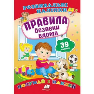 Правила безпеки вдома. Подумай і наклей. 9789669470935 119098 фото