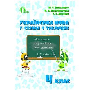 НУШ 4 клас. Українська мова в схемах і таблицях. Вашуленко М.С. 978-617-656-690-8 116125 фото