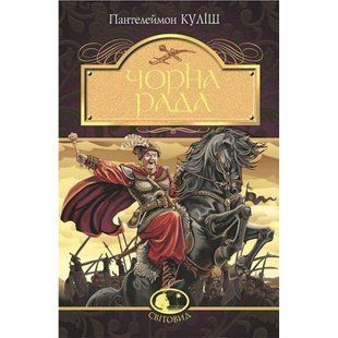 Чорна рада. Хроніка 1663 року. Куліш П. 978-966-10-4913-9 114290 фото