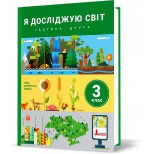 НУШ 3 клас. Я досліджую світ. Підручник. Частина 2. Іщенко О.Л. 9789669451514 114857 фото