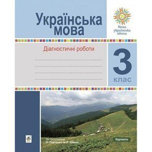 НУШ 3 клас. Українська мова. Діагностичні роботи. Шост Н.Б. 978-966-10-6214-5 114160 фото