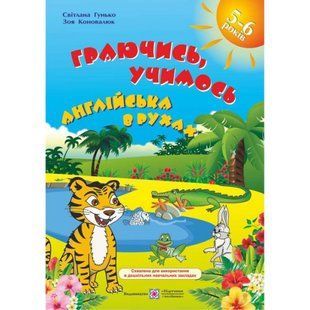 Англійська в рухах. Посібник для дітей старшого дошкільного віку. Граючись, учимось / Гунько С/ ПІП 131860 фото
