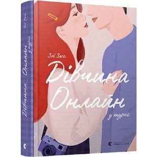 Дівчина Онлайн у турне. Книга 2. Загг Зої. 978-617-679-753-1 112256 фото