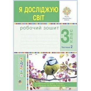 НУШ 3 клас. Я досліджую світ. Робочий зошит. Частина 2. Будна Н.О. 978-966-10-6217-6 114353 фото