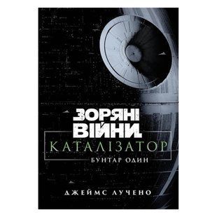 Зоряні війни. Каталізатор. Бунтар один / Лучено Джеймс / Varvar Publishing 138558 фото