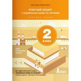 НУШ 2 клас. Українська мова та читання. Робочий зошит до підручника Іщенко О.Л., Логачевська С.П. Частина 1. 9789669450951 114764 фото