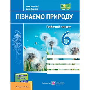 НУШ 6 клас. Пізнаємо природу. Робочий зошит (до підручника Д. Біди). Жаркова І. 9789660742086 119912 фото