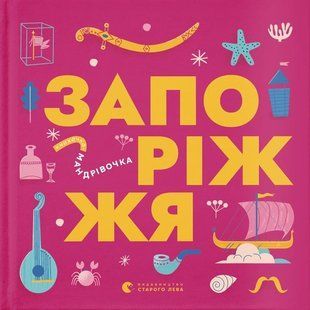 Книжечка-мандрівочка. Запоріжжя - Ірина Тараненко - ВСЛ (122185) 122185 фото