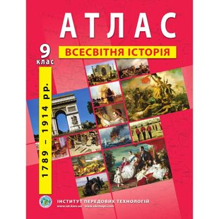 Атлас з всесвітньої історії для 9 класу. Період 1789-1914 рр. 978-966-455-157-8 119149 фото