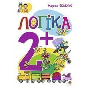 Логіка 2+. Посібник для дітей. Беденко М. В. 978-966-10-3834-8 113644 фото