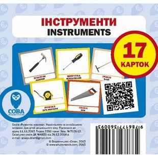 Інструменти. Instruments. 17 карток. 9786177360093 111960 фото
