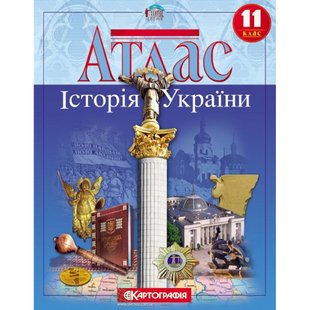 Атлас. Історія України. 11 клас. Картографія. Нова програма! 978-966-946-292-3 103770 фото