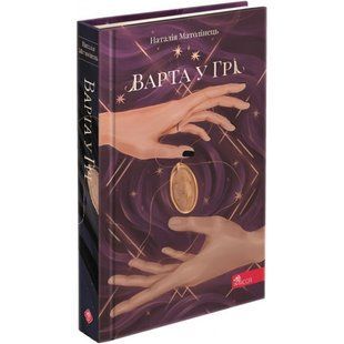 Варта у Грі. Книга 1. Матолінець Н. 9786177995318 120638 фото