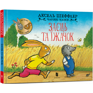 Заєць та їжачок. Чарівні казки. Шеффлер А. 9786175230602 106861 фото