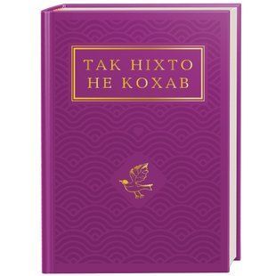 Так ніхто не кохав - Малкович І.. - А-БА-БА-ГА-ЛА-МА-ГА 121967 фото