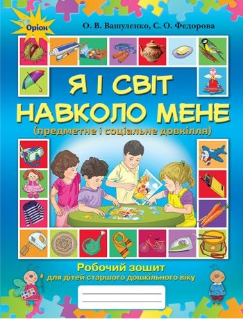 Я і світ навколо мене. Робочий зошит старший дошкільний вік. - Вашуленко О. В. - Оріон (103011) 103011 фото