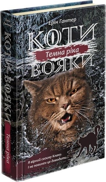 Коти вояки. Сила трьох. Книга 2. Темна ріка - Ерін Гантер - АССА (104228) 104228 фото