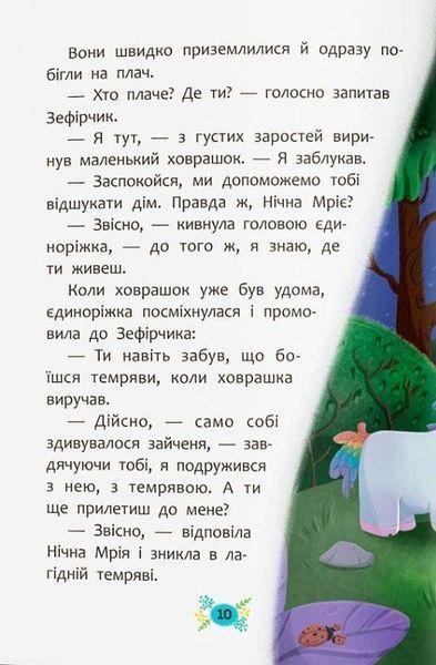 Корисні казки. Казочки для засинання / КРИСТАЛ БУК 126669 фото