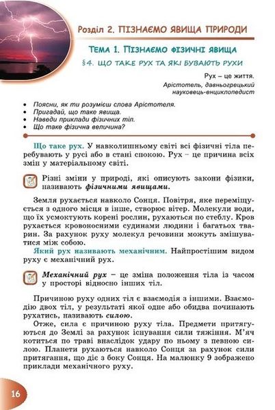 Пізнаємо природу, 6 кл., Підручник (2023) НУШ - Гільберг Т. Г. - ГЕНЕЗА (106718) 106718 фото