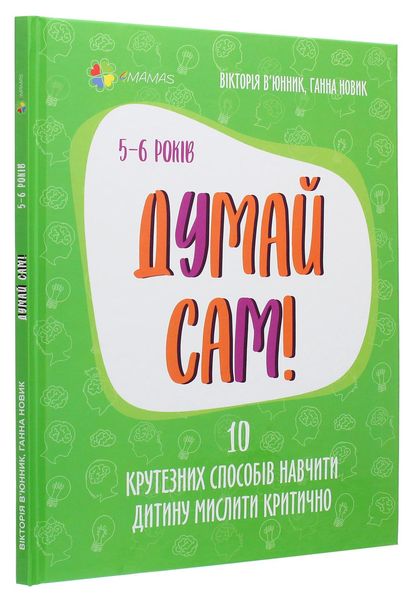 Для турботливих батьків. Думай сам! 10 крутезних способів навчити дитину мислити критично. 5—6 років - 4MAMAS ДТБ069 (121788) 121788 фото