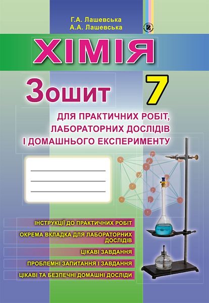 Хімія, 7 кл., Зошит для практичних робіт - Лашевська Г. А. - Генеза (102390) 102390 фото