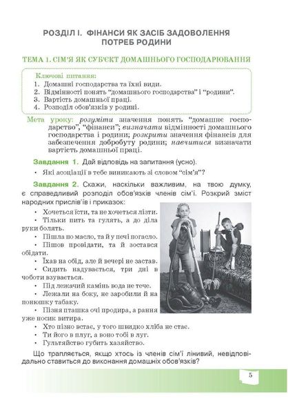 Фінансова грамотність, 5 кл., Робочий зошит "Родинні фінанси" - МАНДРІВЕЦЬ (122549) 122549 фото