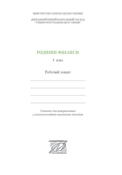 Фінансова грамотність, 5 кл., Робочий зошит "Родинні фінанси" - МАНДРІВЕЦЬ (122549) 122549 фото