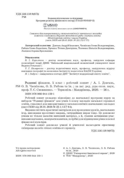 Фінансова грамотність, 5 кл., Робочий зошит "Родинні фінанси" - МАНДРІВЕЦЬ (122549) 122549 фото