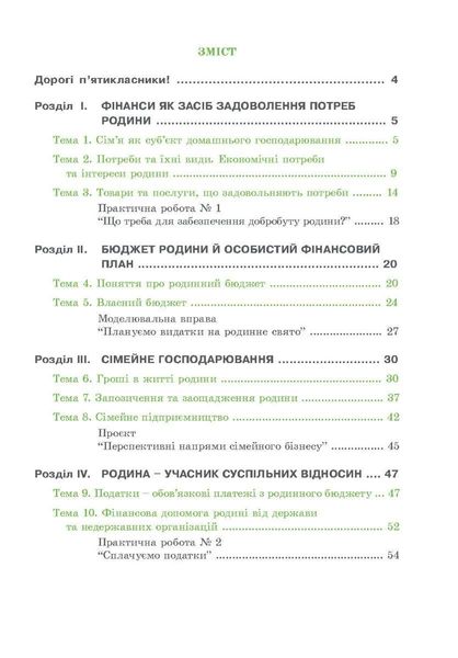 Фінансова грамотність, 5 кл., Робочий зошит "Родинні фінанси" - МАНДРІВЕЦЬ (122549) 122549 фото