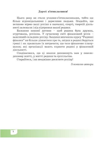 Фінансова грамотність, 5 кл., Робочий зошит "Родинні фінанси" - МАНДРІВЕЦЬ (122549) 122549 фото