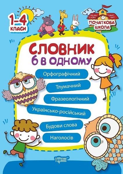 Початкова школа Словник 6 в одному - Володарська М.А. - Торсінг (103748) 103748 фото