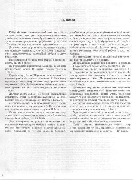 Алгебра і початки аналізу, 10 кл., Робочий зошит для поточного та тематичного оцінювання (профільний рівень) - Роганін О.М. - Гімназія (107213) 107213 фото