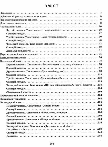 Сучасна дошкільна освіта: Розгорнутий календарний план. Осінь. Ранній вік - РАНОК (119817) 119817 фото