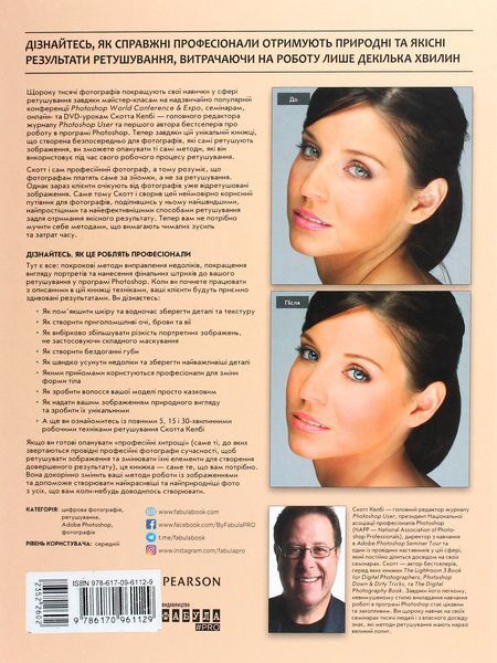 Техніки професійного ретушування портретів для фотографів за допомогою Photoshop / Скотт Келбі / ФАБУЛА 121712 фото