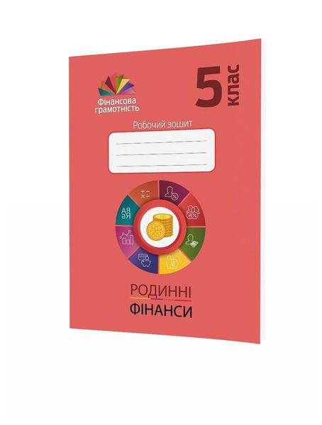 Фінансова грамотність, 5 кл., Робочий зошит "Родинні фінанси" - МАНДРІВЕЦЬ (122549) 122549 фото