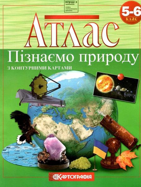 Атлас Пізнаємо природу, 5-6 кл. - КАРТОГРАФІЯ (124680) 124680 фото