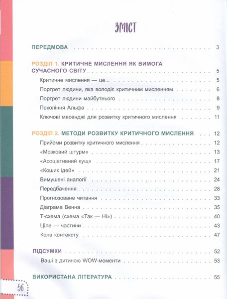 Для турботливих батьків. Думай сам! 10 крутезних способів навчити дитину мислити критично. 5—6 років - 4MAMAS ДТБ069 (121788) 121788 фото