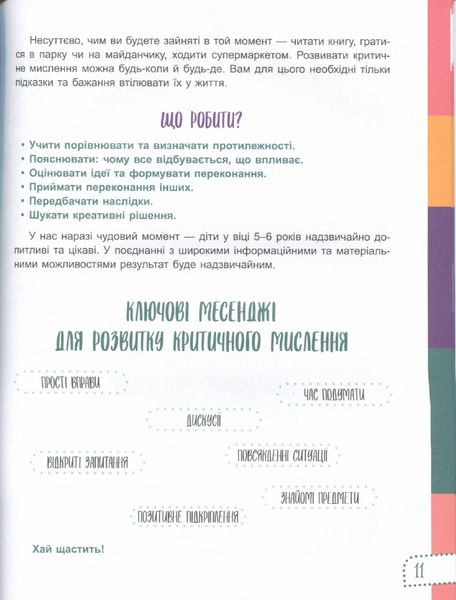 Для турботливих батьків. Думай сам! 10 крутезних способів навчити дитину мислити критично. 5—6 років - 4MAMAS ДТБ069 (121788) 121788 фото