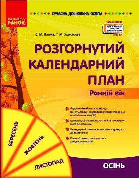 Сучасна дошкільна освіта: Розгорнутий календарний план. Осінь. Ранній вік - РАНОК (119817) 119817 фото