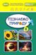 Пізнаємо природу, 6 кл., Підручник (2023) НУШ - Гільберг Т. Г. - ГЕНЕЗА (106718) 106718 фото 1