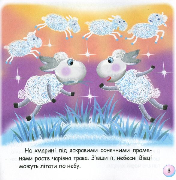 Казки - веселинки : Грім і небесні Вівці. - Дунаєва В. - ГРАМОТА (107295) 107295 фото